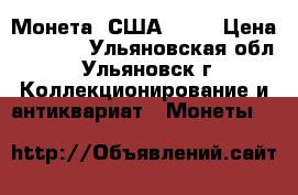  Монета  США 2000 › Цена ­ 2 500 - Ульяновская обл., Ульяновск г. Коллекционирование и антиквариат » Монеты   